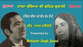 ਬਹਿਜਾ ਬਿੱਲੋ ਛਾਲ ਮਾਰਕੇ Tanga Challeya E Shehar Kurali  | Narinder Biba & BirChand Gopi | SajanRaikoti