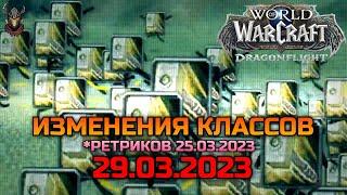 Изменения баланса классов 29.03.2023 / WoW Dragonflight 10.0.7