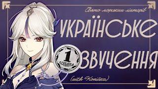 українська озвучка Genshin Impact - Увіковічення швидкоплинних відтінків (with @kkkopiyka )