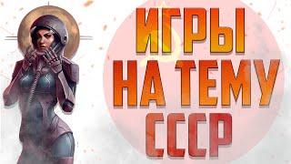 ВИДЕОИГРЫ С СОВЕТСКОЙ ТЕМАТИКОЙ | ИГРЫ ПРО СССР!