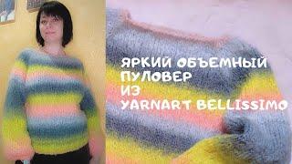 Пуловер за ТРИ ДНЯ//Яркий теплый пуловер из YarnArt BELLISSIMO/Пряжа Белиссимо от ярнарт