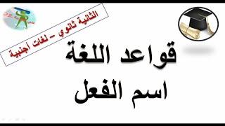 اسم الفعل .دروس قواعد اللغة. الثانية ثانوي لغات أجنبية.