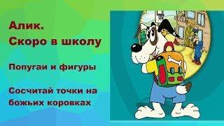 Алик  Скоро в школу  Попугаи и фигуры Сосчитай точки на божьих к