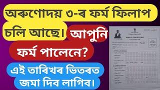 অৰুণোদয় ৩-ৰ এপ্লাই আৰম্ভ হ'ল। এই তাৰিখত জমা দিব লাগিব।