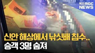 신안 해상에서 낚싯배 침수..승객 3명 숨져 [목포MBC 뉴스데스크]