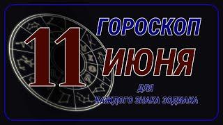 11 Июня 2024 года - Гороскоп Для всех знаков зодиака