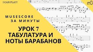 Musescore за минуты: Урок 7 - Табулатура и ноты барабанов