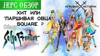 SAGA FRONTIER REMASTERED - ОБЗОР И СТОИТ ЛИ ИГРАТЬ\ ЯПОНЩИНА #7