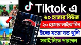 tiktok 20K Like নিন || tiktok ভিউ বাড়ানোর উপায় || how to increase tiktok likes and views 2025