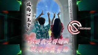 DJ陳碩-2024.玻璃心王子No.5-只要我吃得夠圓 就沒人會看扁(Chenshr.Remix)