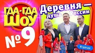 ГДАГДАШОУ, выпуск №9, Деревня – душа России