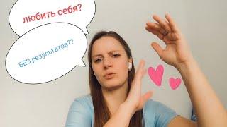 КАК Полюбить Себя вне зависимости от результатов? КАК поднять самооценку?