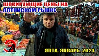Шокирующие цены на продукты на рынке в Ялте после праздников. Крым. Январь 2024