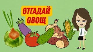 ОТГАДАЙ ОВОЩ. Овощи для детей. Загадки про овощи. Лексическая тема "Овощи. Огород"