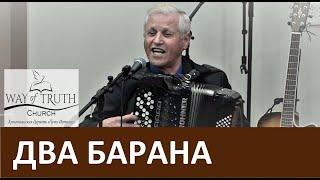 Песня "Два барана / По крутой тропинке горной" - Василий Немеш - Церковь "Путь Истины" Декабрь, 2019