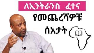 ስለዘንድሮው የ12ኛ ክፍል ኢንትራንስ ፈተና ከተማሪወች ጋር የተደረገ ውይይት እና ምክር  Afri Flame #entrance2016 #entranceexam