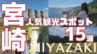 【宮崎観光】おすすめ人気スポット15選　旅行に行く前に知っておきたい、絶対に外せないおすすめスポットを紹介します！Miyazaki