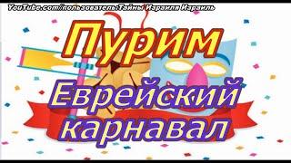 Пурим еврейский Праздник Карнавал  Праздники Израиля