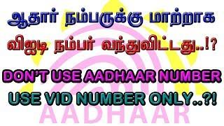 AADHAAR VIRTUAL ID | VIRTUAL ID MEANING | VIRTUAL ID IN TAMIL | AADHAAR VID | WHAT IS VID | VID