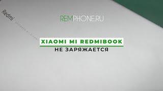 Xiaomi Mi RedmiBook не заряжается