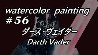 【watercolor Lv. 12】ダース・ヴェイダー Darth Vader / 『 黒のベタ塗り 』のやり方  How to paint "solid black-painting"