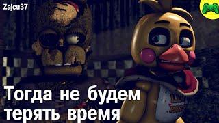 Той Чика Готова Действовать Дальше - Русская Озвучка - Zajcu37 - [SFM FNAF]