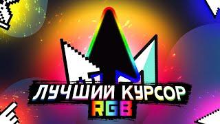 Как Сделать Радужный Курсор На Windows | RGB Курсор