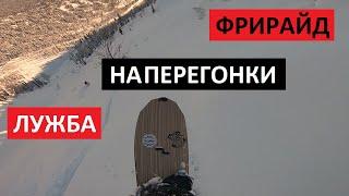 Фрирайд Лужба. Кто вперед? Параллельный спуск