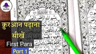 Para 01 | Pehla Para | first para | Surah al baqra part 1 | 1st Para Part 1 || Alif Laam Meem