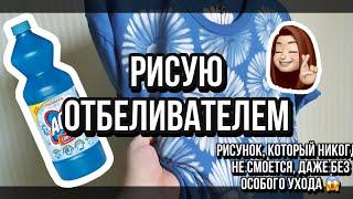 Как рисовать ОТБЕЛИВАТЕЛЕМ на одежде | Роспись без краски | Роспись и кастомизация одежды