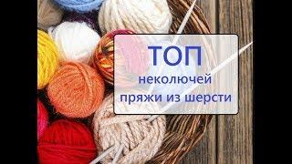  ТОП пряжи из шерсти  Какая пряжа не колется? 