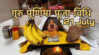 गुरु पूर्णिमा पर गुरु जी की पूजा कैसे करें !! Gurupurnima puja vidhi 2024