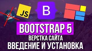 Уроки Bootstrap 5 - Введение и установка