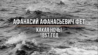 Афанасий Афанасьевич Фет - Какая ночь! - 1857 год