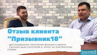 Отзыв Алексея о "Призывник18". Дистанционная работа. Была категория А, хотел идти по контракту