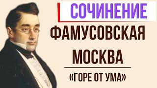 Фамусовская Москва в комедии «Горе от ума» А. Грибоедова