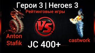 Герои 3. JebusCross. Anton Stafik (Причал) vs castwork (Башня) Джебус Кросс HotA Стрим Heroes 3