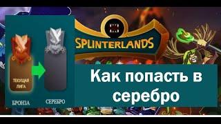 Splinterlands, как пройти бронзу! Стратегии на победу!