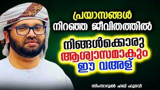 പ്രയാസങ്ങൾ നിറഞ്ഞ ജീവിതത്തിൽ നിങ്ങൾക്കൊരു ആശ്വാസമാകും ഈ വഅള് | SIMSARUL HAQ HUDAVI