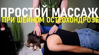 Массаж при остеохондрозе шейного отдела. Массаж шейно-воротниковой зоны при шейном остеохондрозе