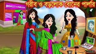 গরীব ও বড়লোক বোনের পার্লার | Cartoon | Jadur cartoon | kartun | bangla cartoon | Bangla Animation