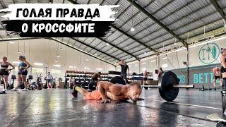 ГОЛАЯ ПРАВДА О КРОССФИТЕ: ЧТО СКРЫВАЕТСЯ ЗА МОДНЫМ СЛОВОМ CrossFit 