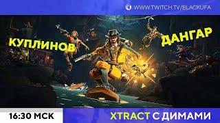 Кооп с Димами в Xtract