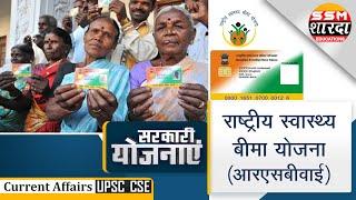 National health insurance scheme | राष्ट्रीय स्वास्थ्य बीमा योजना| SSM Sharda IAS