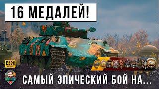 ВЗЯЛ 16 ТОПОВЫХ МЕДАЛЕЙ В ОДНОМ БОЮ! ОДИН ПРОТИВ ВСЕЙ КОМАНДЫ В МИРЕ ТАНКОВ!