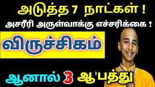 விருச்சக ராசிக்கு  அடுத்த 7 நாட்கள் ! அசரீரி அருள்வாக்கு எச்சரிக்கை ! இது நடந்தே தீரும் !