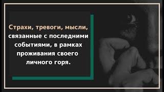 Страхи, тревоги, мысли, связанные с последними событиями, в рамках проживания личного горя.