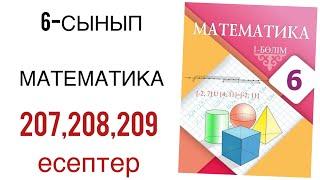 6 сынып математика 207,208,209 есептер