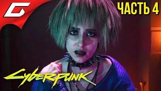 ПРОЩАНИЕ С ДРУГОМ  CYBERPUNK 2077  Прохождение #4