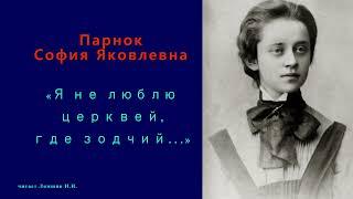 София Парнок — «Я не люблю церквей, где зодчий...»